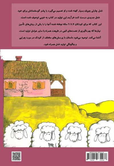 چارلی و شنل جدیدش